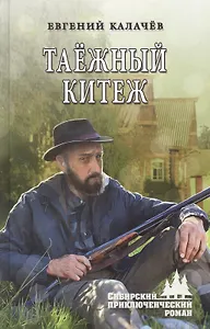 Таёжный Китеж