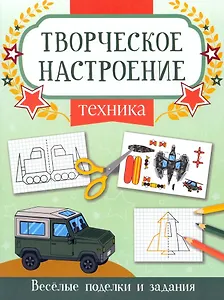 Техника. Книжка-раскраска