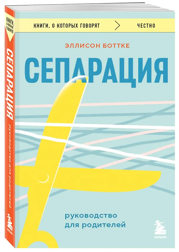 Книга Сепарация. Руководство для родителей (Эллисон Боттке) — 4