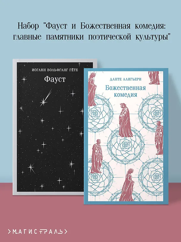 Книга Набор "Фауст и Божественная комедия: главные памятники поэтической культуры" (из 2 книг) (Данте Алигьери, Иоганн Вольфганг Гёте) — 5