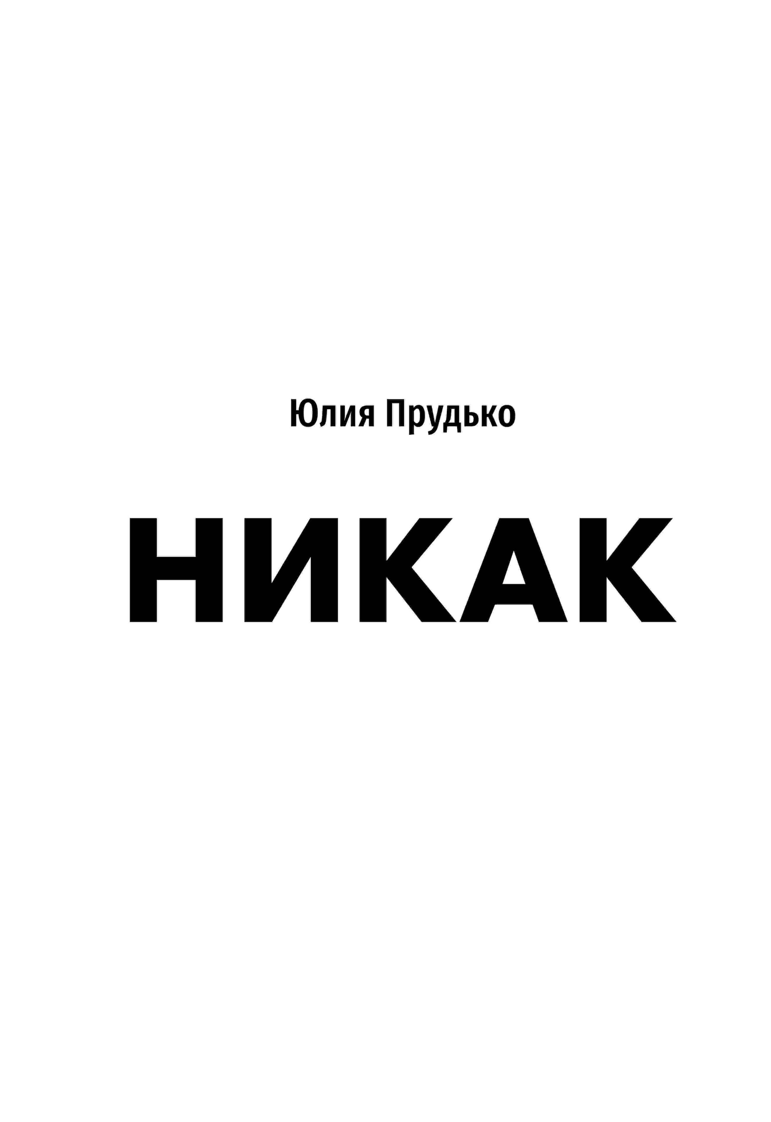 Никак. Книга, основанная на реальных вопросах к самому себе Юлия Владимировна Прудько