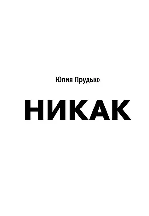 Книга Никак. Книга, основанная на реальных вопросах к самому себе (Юлия Прудько)