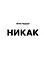 Никак. Книга, основанная на реальных вопросах к самому себе — 2927655 — 1