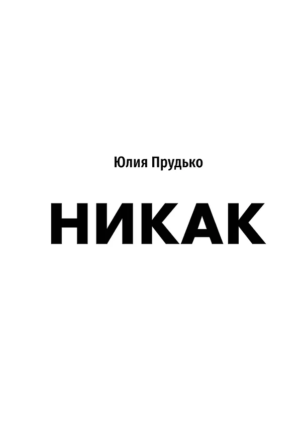 Книга Никак. Книга, основанная на реальных вопросах к самому себе (Юлия Прудько) — 1