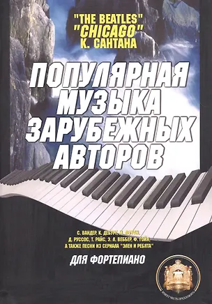 Книга Популярная музыка зарубежных авторов. Для фортепиано ()