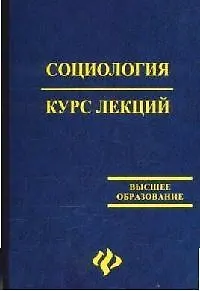 Книга Социология: курс лекций: Учебное пособие. 2-е изд. (Юрий Волков) — 1