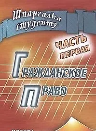 Гражданское право Часть первая (мягк) (Шпаргалка студенту). Беленков Р. (Книготорг-Н) 2154498