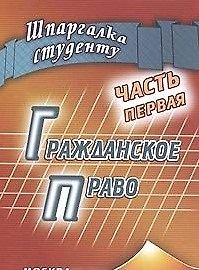Книга Гражданское право Часть первая (мягк) (Шпаргалка студенту). Беленков Р. (Книготорг-Н) () — 1