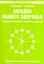 Загадка нашего здоровья. Кн. 5. 5-е изд. — 2251224 — 1