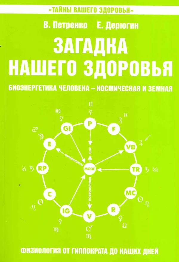 Книга Загадка нашего здоровья. Кн. 5. 5-е изд. (Валентина Петренко) — 1