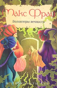 Волонтеры вечности : [повести]