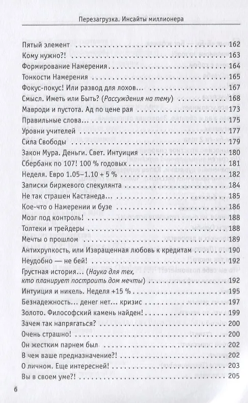 Книга Перезагрузка. Инсайты миллионера (Сергей Змеев) — 6