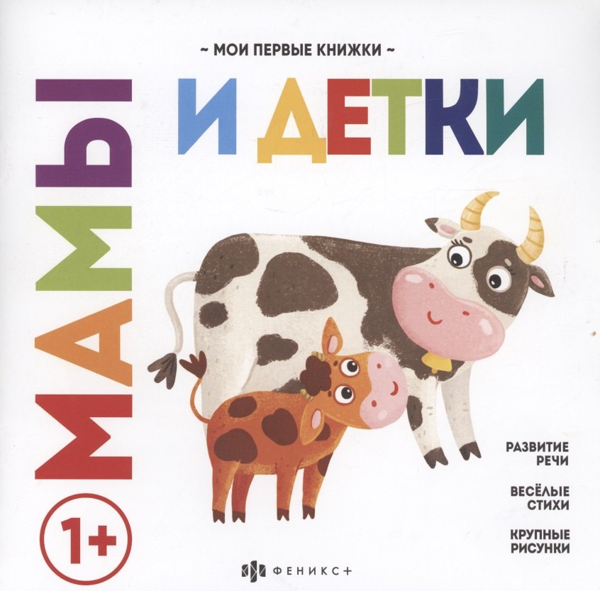 

Мамы и детки