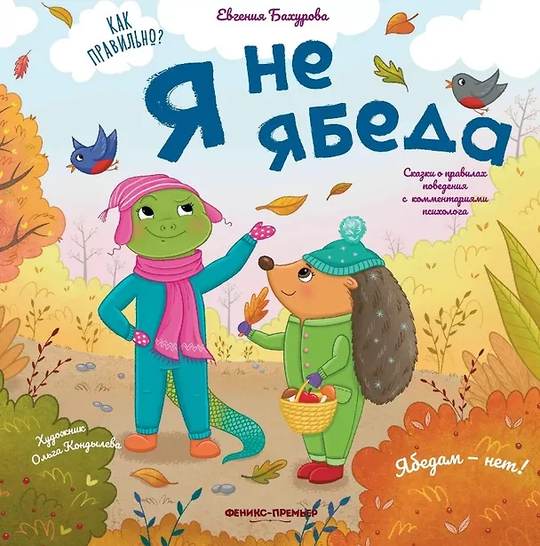 Книга Я не ябеда (Евгения Бахурова) — 1