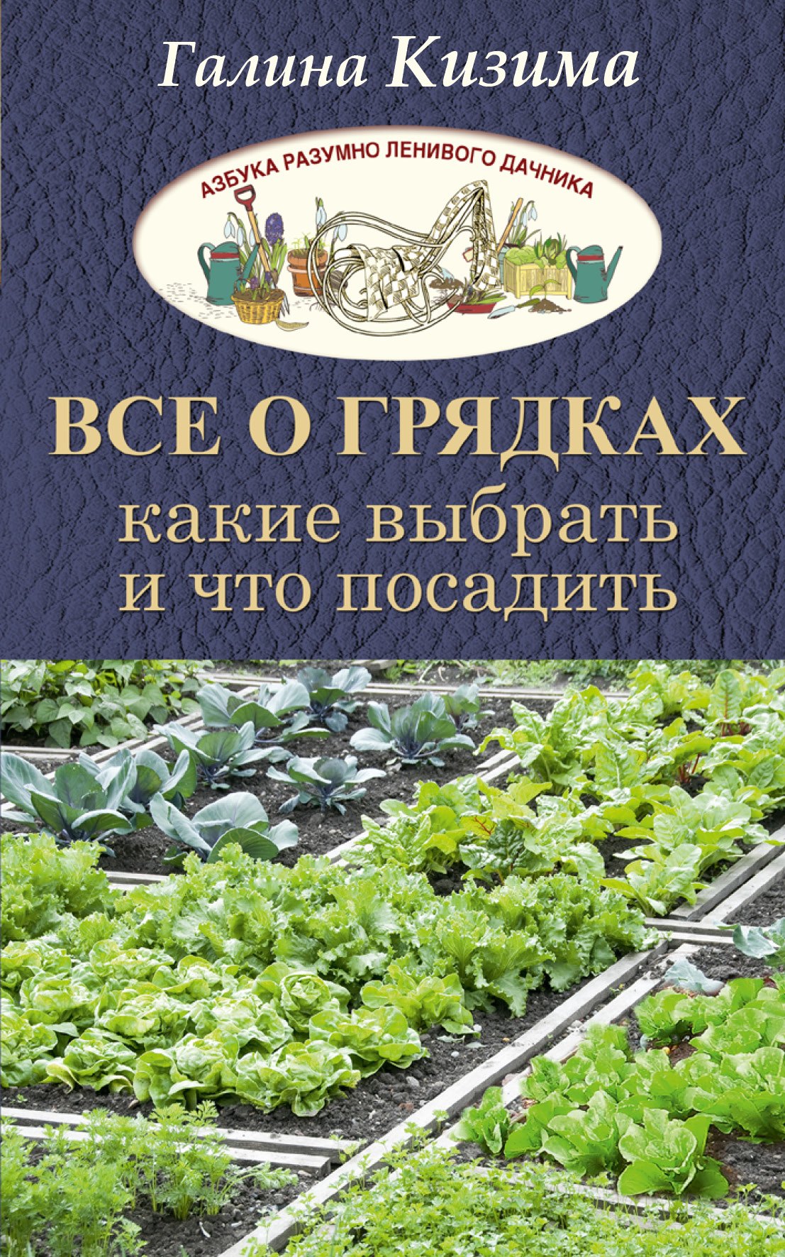 

Все о грядках. Какие выбрать и что посадить