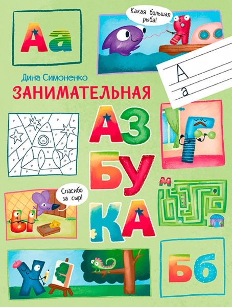 

Занимательная азбука.