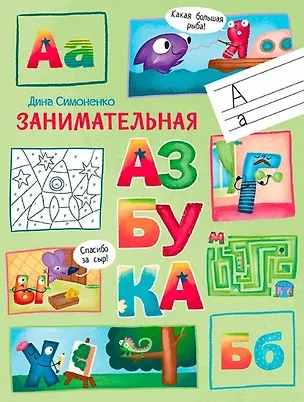 Книга Занимательная азбука. (Диана Симоненко)