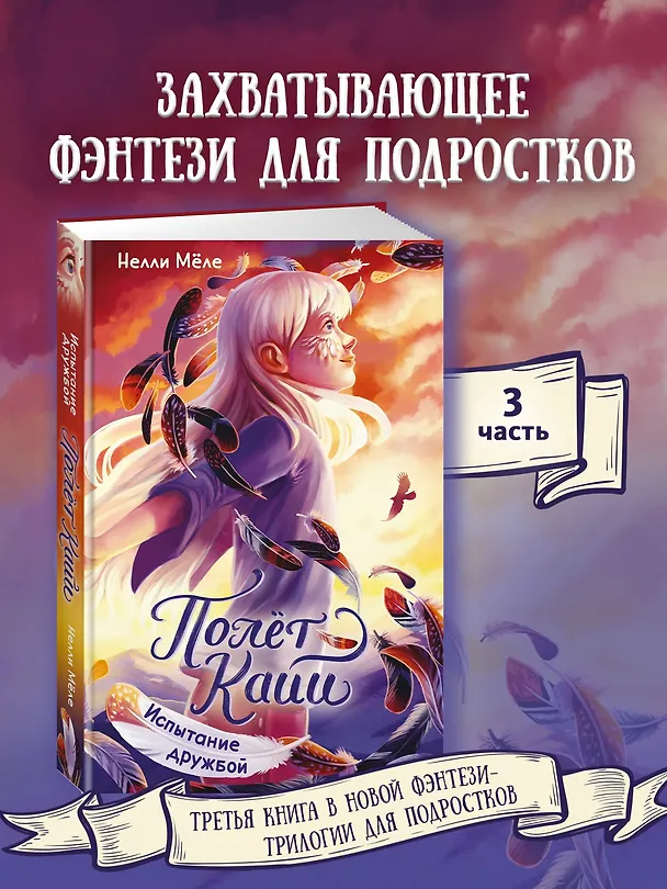 Книга Испытание дружбой (Нелли Мёле) — 4
