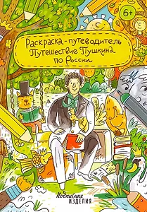 Раскраска-путеводитель Путешествие Пушкина по России