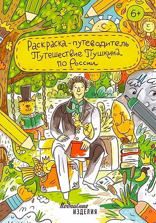 Книга Раскраска-путеводитель Путешествие Пушкина по России ()