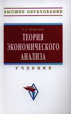 Книга Теория экономического анализа: Учебник  - 3-e изд. (Анатолий Шеремет)
