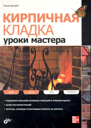 Кирпичная кладка. Уроки мастера. — 2248018 — 1