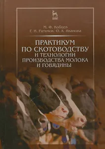 Практикум по скотоводству и технологии производства молока и говядины. Учебн. пос., 1-е изд.