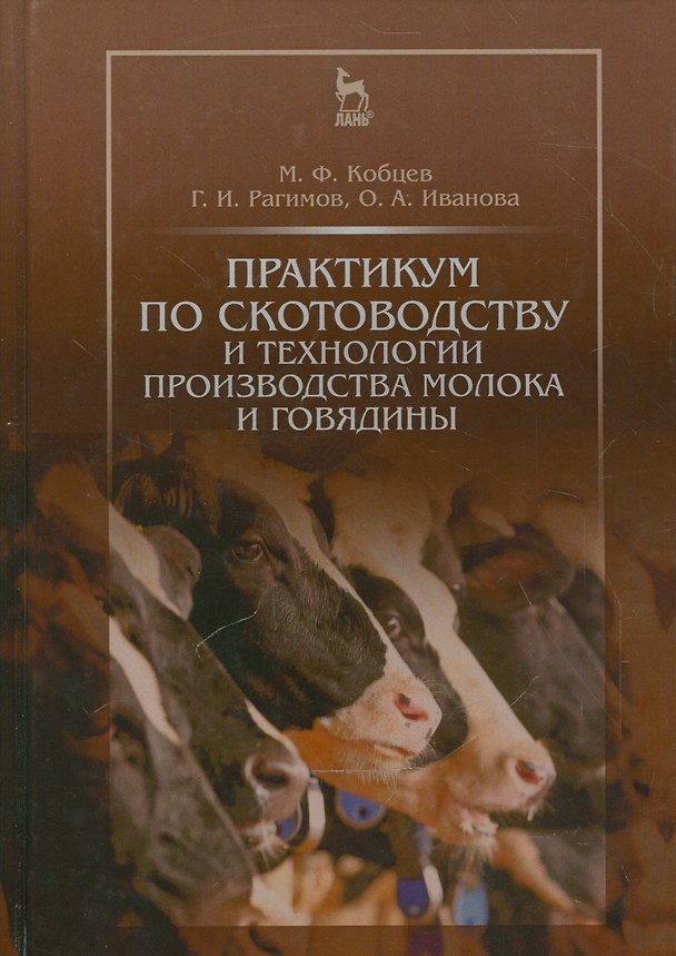 Книга Практикум по скотоводству и технологии производства молока и говядины. Учебн. пос., 1-е изд. (Михаил Кобцев) — 1