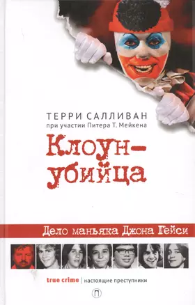 Клоун-убийца: Дело маньяка Джона Гейси — 2640100 — 1