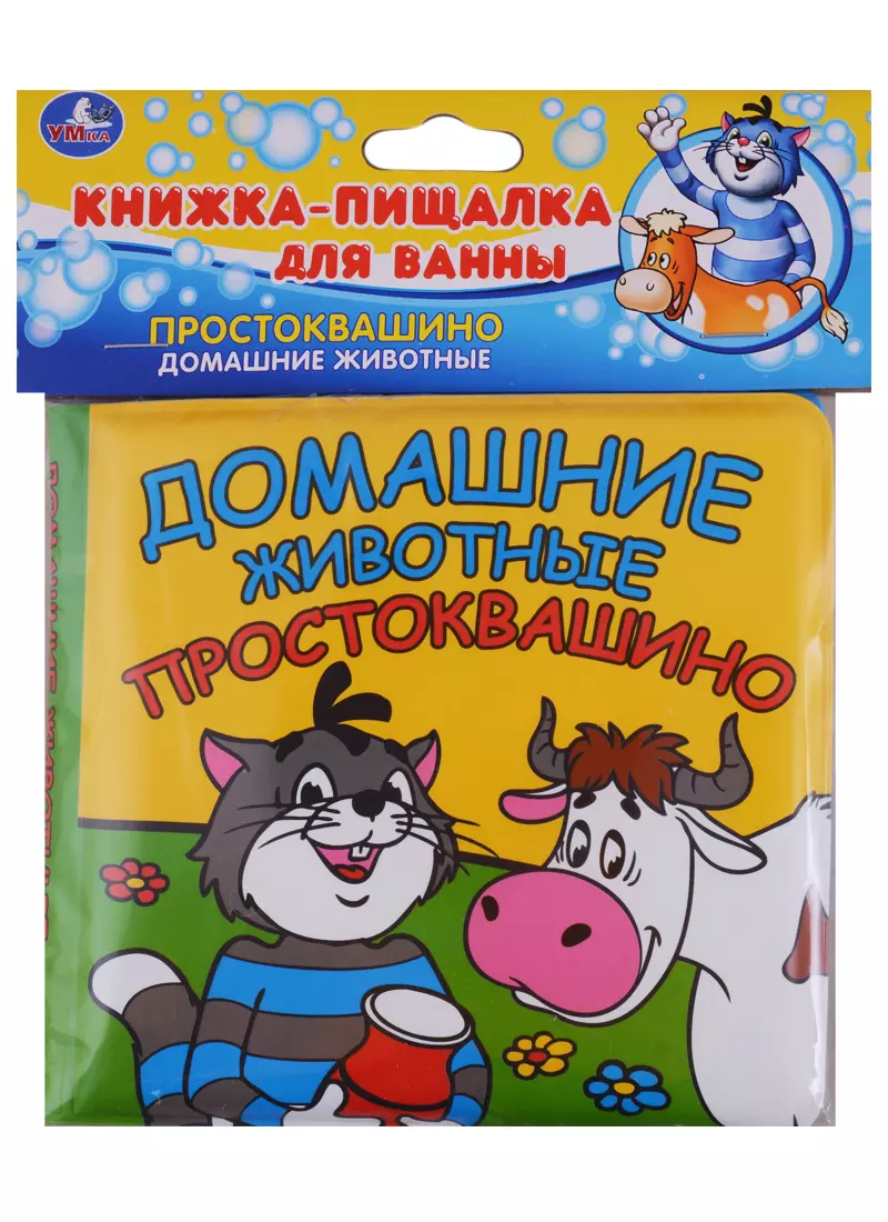 Домашние Животные. Простоквашино. Книга-Пищалка для Ванны. - купить книгу с  доставкой в интернет-магазине «Читай-город». ISBN: 978-5-919-41191-8