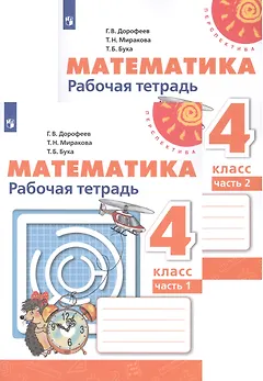 Математика. Рабочая тетрадь. 4 класс. В двух частях (комплект из 2 книг)