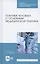 Генетика человека с основами медицинской генетики. Учебное пособие — 2755835 — 3