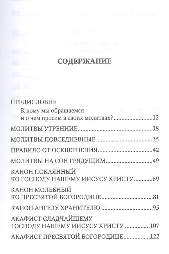 Книга Молитвенная защита православного христианина. Молитвы на всякую потребу ко Господу Иисусу Христу, Его Пречистой Матери... () — 2
