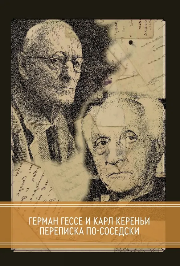 Книга Переписка по-соседски с 22-мя факсимальными изображениями (Герман Гессе, Карл Кереньи) — 1