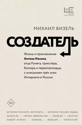 Создатель. Жизнь и приключения Антона Носика, отца Рунета, трикстера, блогера и первопроходца, с описанием трех эпох Интернета в России — 2948448 — 1