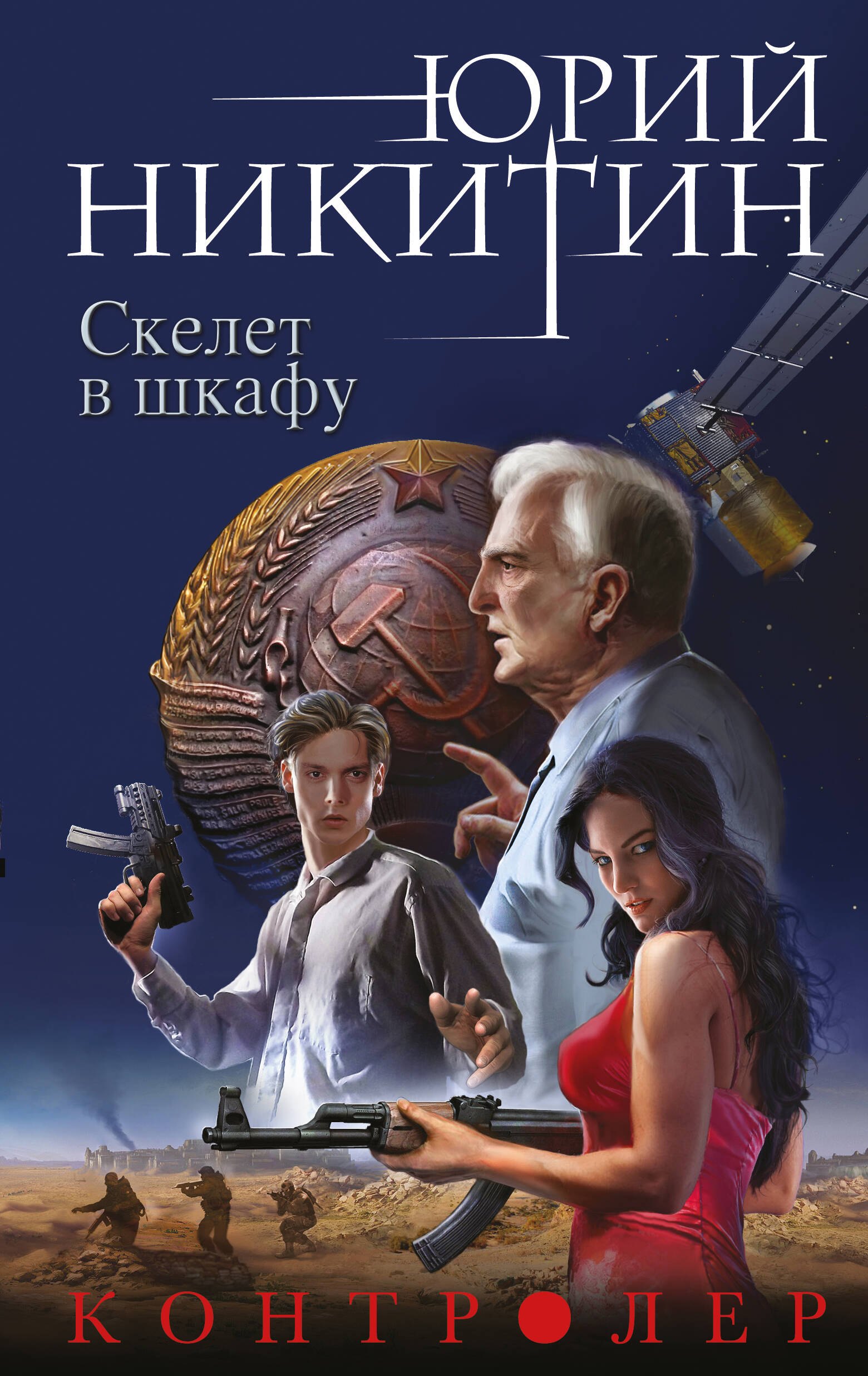 

Контролер. Книга вторая. Скелет в шкафу