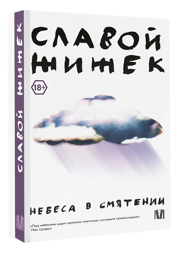 Книга Небеса в смятении (Славой Жижек) — 4