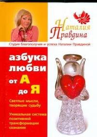 

Азбука любви:от "А" до" Я"