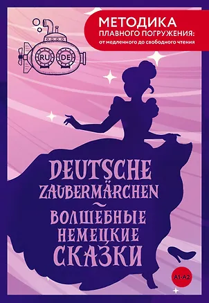 Книга Deutsche Zaubermärchen = Волшебные немецкие сказки. А1+А2 ()
