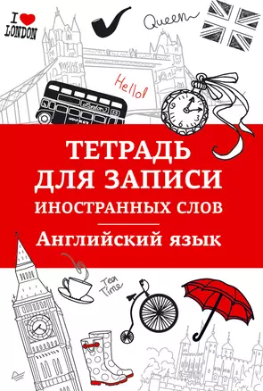 Тетрадь для записи иностранных слов. Английский язык — 312179 — 1