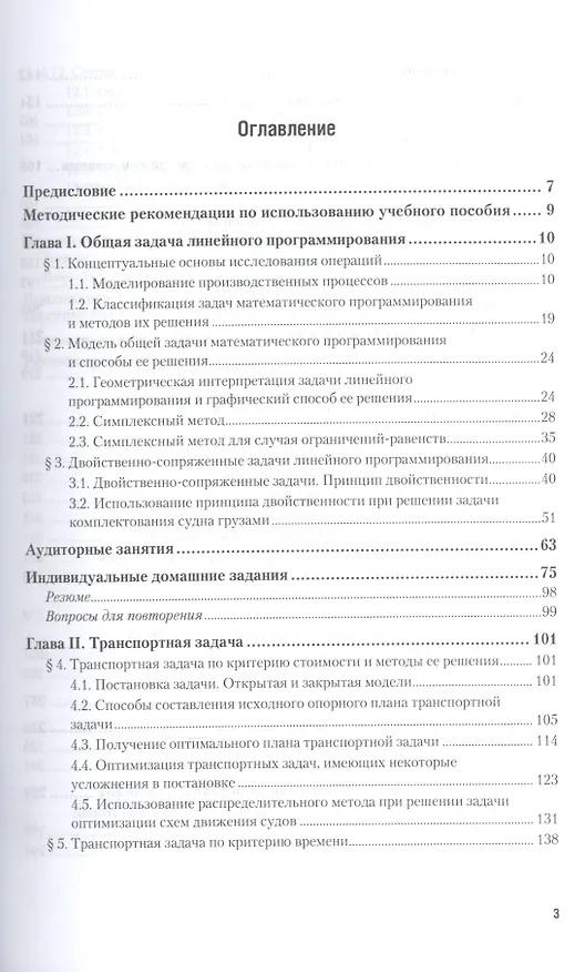 Книга Математические методы и модели в управлении на морском транспорте 2-е изд., испр. и доп. Учебное пос () — 2