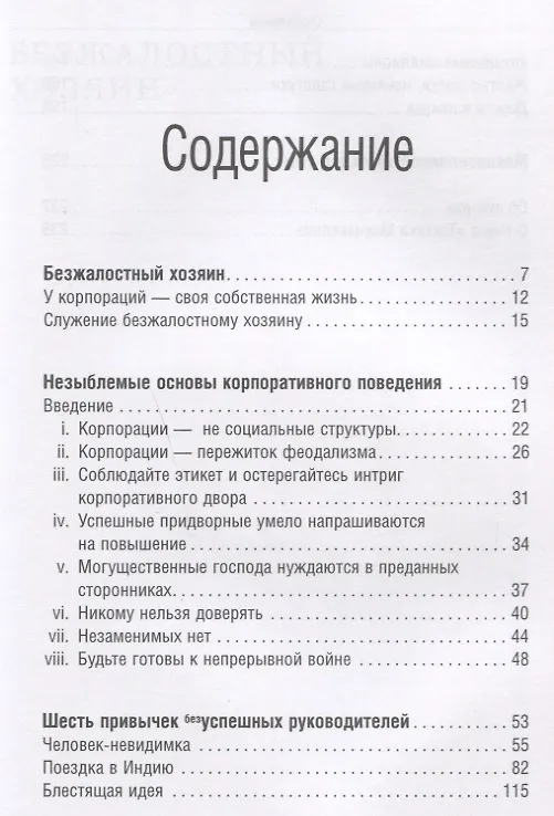 Книга Тактика Макиавелли. Выжить и преуспеть в современной корпорации (Джонатан Гиффорд, Майкл Пауэлл) — 2