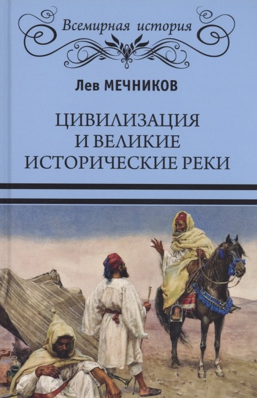 

Цивилизация и великие исторические реки