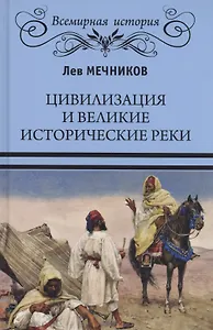 Цивилизация и великие исторические реки