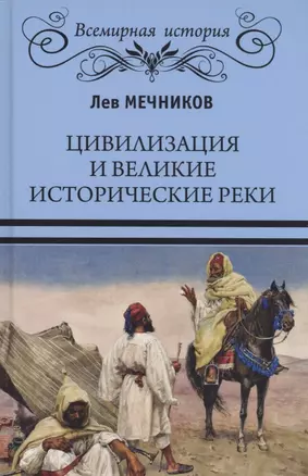 Цивилизация и великие исторические реки — 2877449 — 1