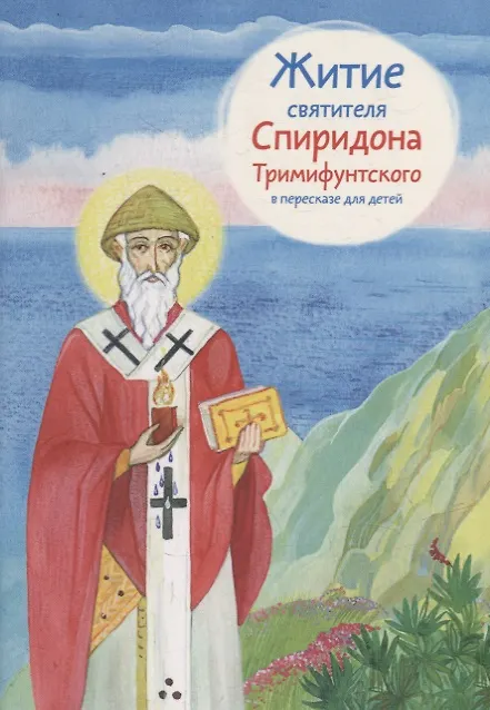 Книга Житие святитель Спиридона Тримифунтского в пересказе для детей () — 1