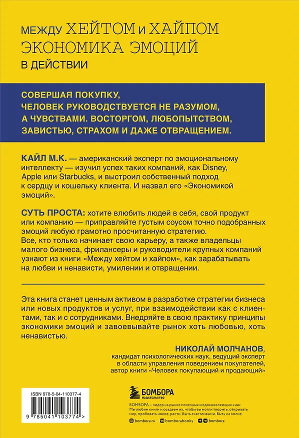 Книга Между хейтом и хайпом. Экономика эмоций в действии (М.К. Кайл) — 2
