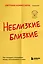 Неблизкие близкие. Как наладить отношения между поколениями в семье — 2985319 — 1