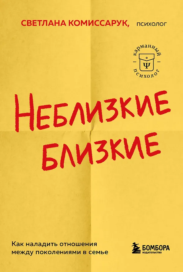 Книга Неблизкие близкие. Как наладить отношения между поколениями в семье (Светлана Комиссарук) — 1