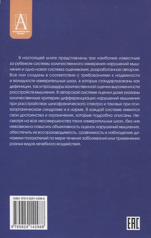 Книга Методы исследования нарушений мышления при шизофрении (Татьяна Чередникова) — 2